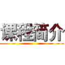 课程简介 ()