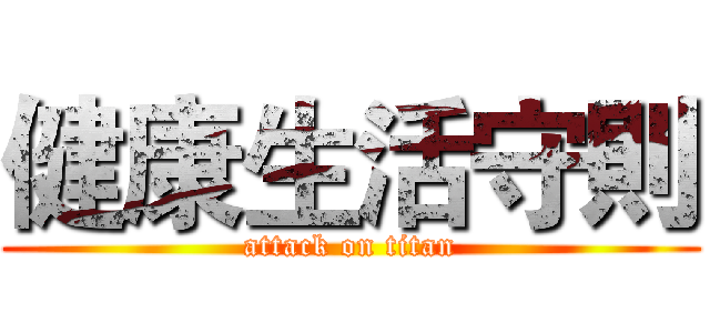 健康生活守則 (attack on titan)