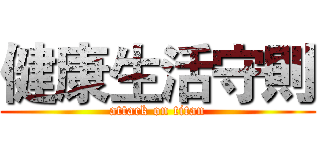 健康生活守則 (attack on titan)