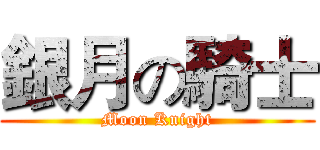 銀月の騎士 (Moon Knight)