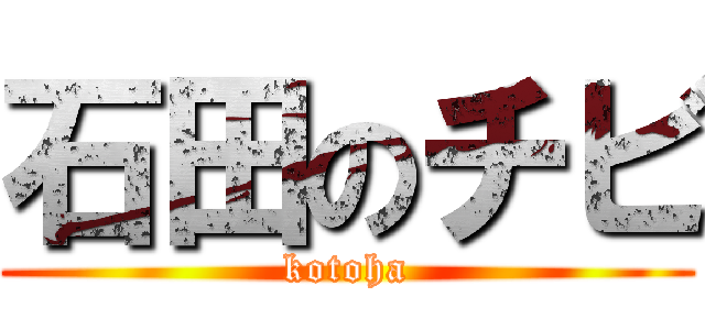 石田のチビ (kotoha)