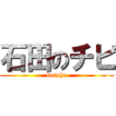 石田のチビ (kotoha)