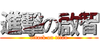 進擊の啟智 (attack on titan)