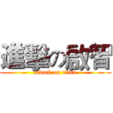 進擊の啟智 (attack on titan)