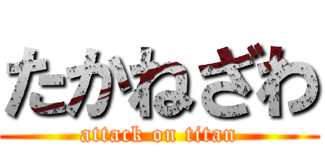 たかねざわ (attack on titan)