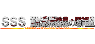 ＳＳＳ 動漫戰線の聯盟 (UNITED ANIMATION OF SSS)