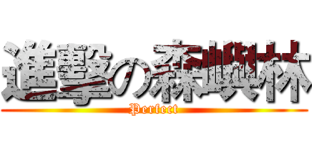 進擊の森嶼林 (Perfect)