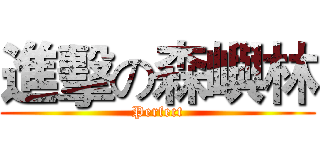 進擊の森嶼林 (Perfect)