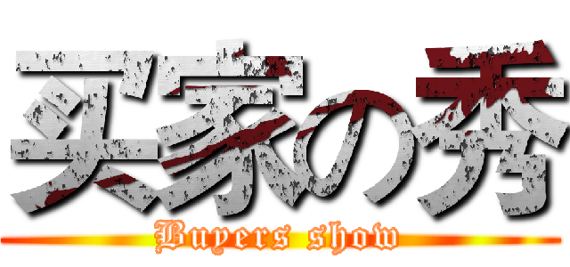 买家の秀 (Buyers show)