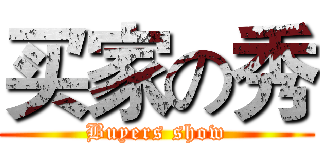买家の秀 (Buyers show)