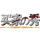 买家の秀 (Buyers show)