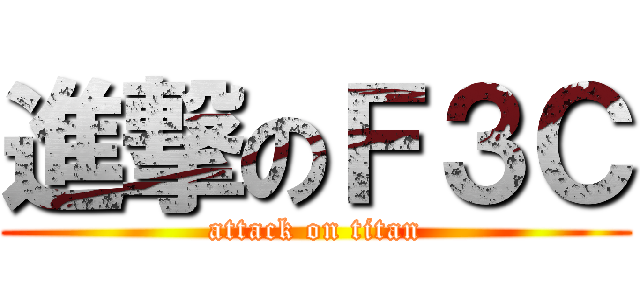 進撃のＦ３Ｃ (attack on titan)
