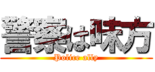 警察は味方 (Police ally)