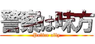 警察は味方 (Police ally)