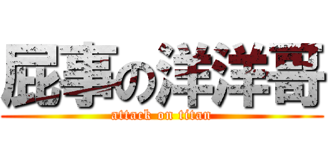 屁事の洋洋哥 (attack on titan)