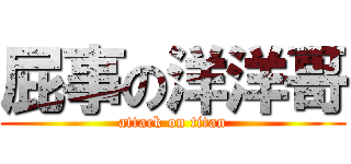 屁事の洋洋哥 (attack on titan)