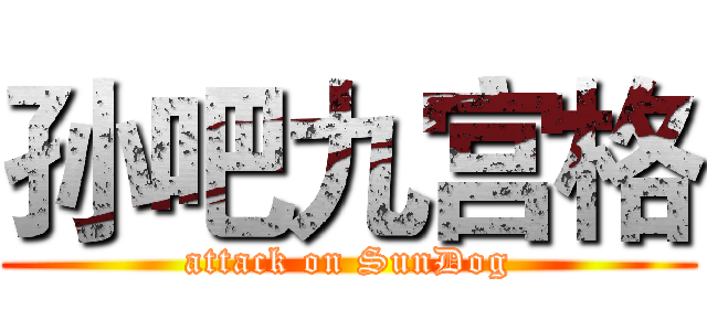 孙吧九宫格 (attack on SunDog)