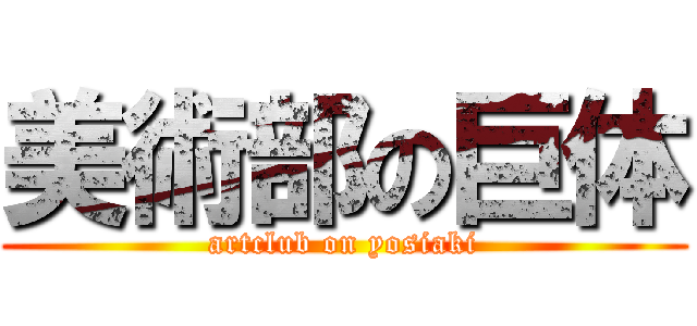 美術部の巨体 (artclub on yosiaki)
