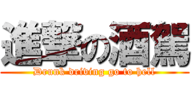 進撃の酒駕 (Drunk driving go to hell)