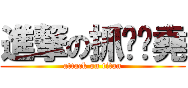 進撃の抓雞雞堯 (attack on titan)