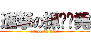 進撃の抓雞雞堯 (attack on titan)