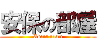 安保の部屋 (Abo\'s room)