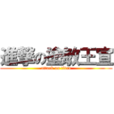 進撃の塗敏王宣 (attack on titan)
