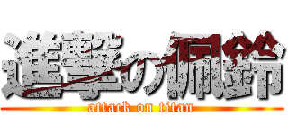 進撃の佩鈴 (attack on titan)