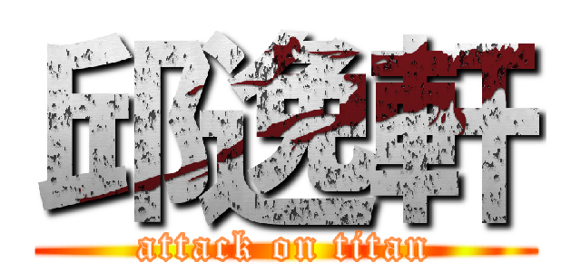 邱逸軒 (attack on titan)