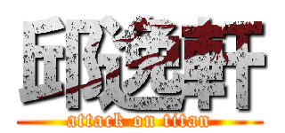 邱逸軒 (attack on titan)