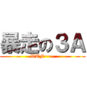 暴走の３Ａ (WTF~~~)