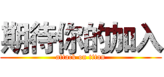期待你的加入 (attack on titan)