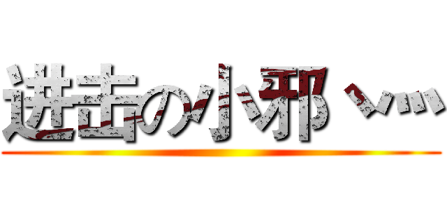 进击の小邪丶灬 ()