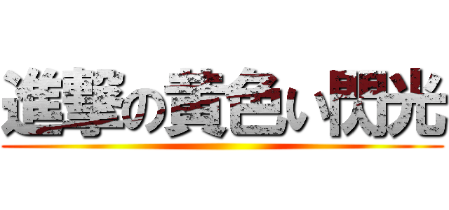 進撃の黄色い閃光 ()