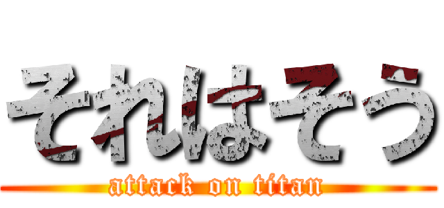 それはそう (attack on titan)