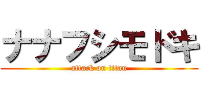 ナナフシモドキ (attack on titan)
