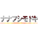 ナナフシモドキ (attack on titan)