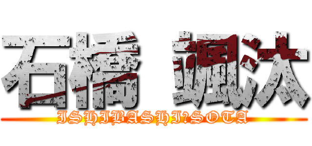 石橋 颯汰 (ISHIBASHI　SOTA)