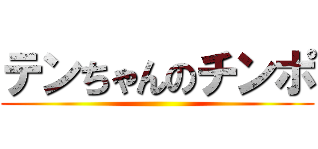 テンちゃんのチンポ ()