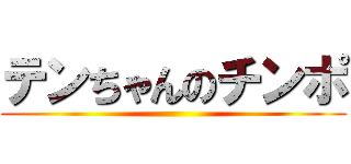 テンちゃんのチンポ ()