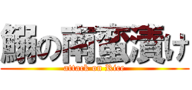 鰯の南蛮漬け (attack on Rice)