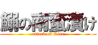 鰯の南蛮漬け (attack on Rice)