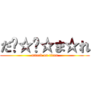 だ‪☆‪☆ま☆れ (attack on titan)