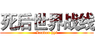 死后世界战线 (Leader hyf)