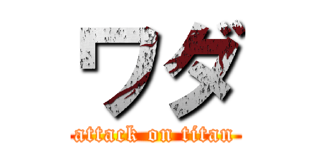 ワダ (attack on titan)