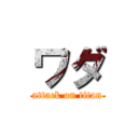 ワダ (attack on titan)