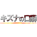 キズナの口癖 (オチンチンサワリタイ)