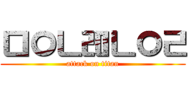 ㅁㅇㄴㄻㄴㅇㄹ (attack on titan)