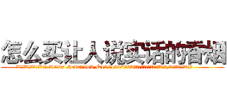 怎么买让人说实话的香烟 (怎么买让人说实话的香烟【电.话156x1318x7580-Q1991936399鑫宏药业】我们做的是长期生意,靠的是老客户长期支持
参考消息网2月20日报道 韩媒称，“剩女多、离婚率高的城市，房价一定会上涨。”这是中国经济学家金岩石2016年12月参加在上海举行的房地产相关论坛时说的话。
)