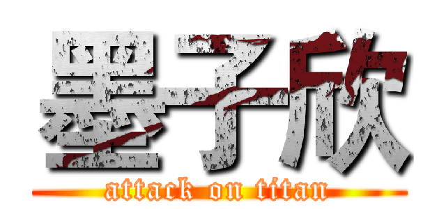 墨子欣 (attack on titan)